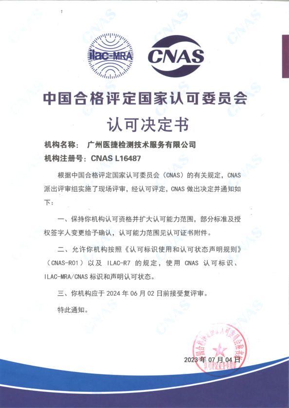喜報！熱烈祝賀廣州醫(yī)捷通過中國合格評定國家認可委員會評審保持認可資質（CNAS）并成功擴大認可能力范圍！