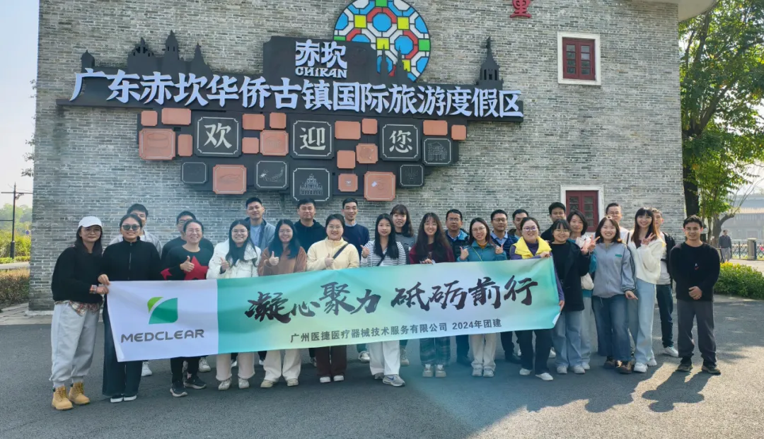 【凝心聚力 砥礪前行】廣州醫(yī)捷2024年團(tuán)建圓滿結(jié)束！